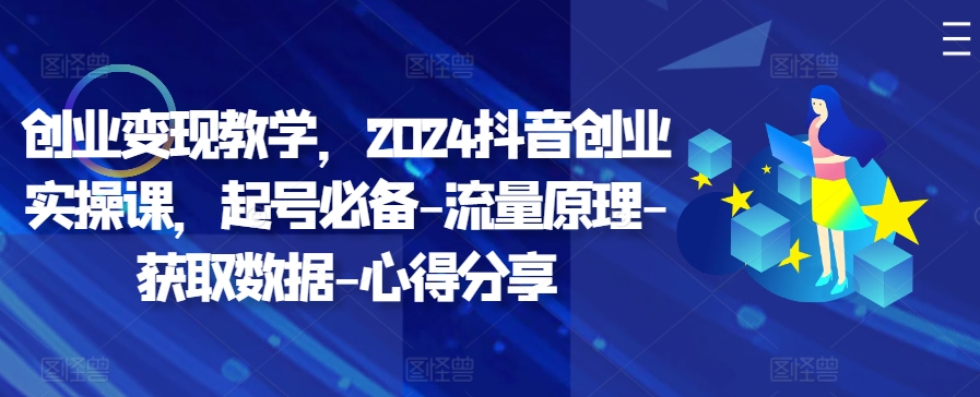 自主创业转现课堂教学，2024抖音创业实操课，养号必不可少-总流量基本原理-读取数据-经验分享-蓝悦项目网