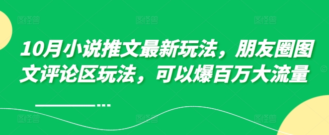 10月小说推文全新游戏玩法，朋友圈图文发表评论游戏玩法，能够爆上百万高流量 -蓝悦项目网