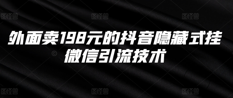 外边卖198块的抖音隐藏式挂微信加粉技术性-蓝悦项目网