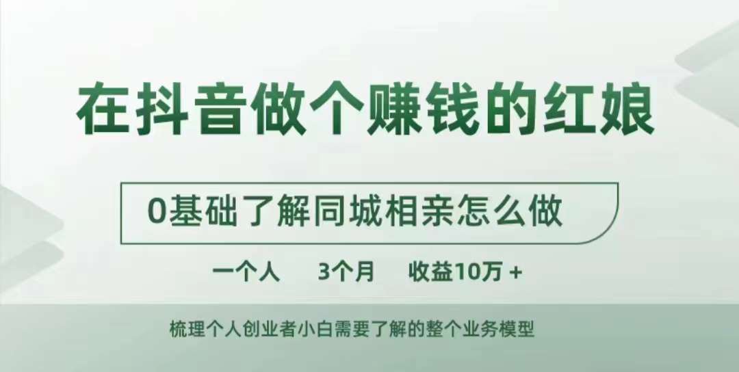 在抖音上做一个挣钱的媒婆，0基本掌握同城相亲，怎么做一个人3个月盈利10W-蓝悦项目网