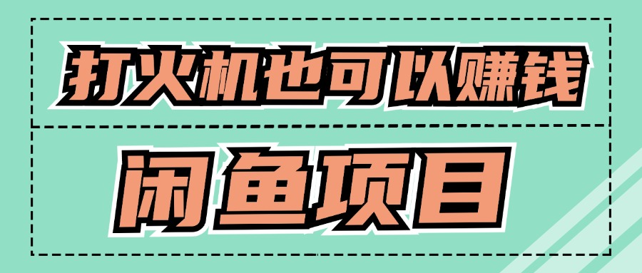 适宜新手创业拿结果项目，0成本费逐渐闲鱼平台自主创业-蓝悦项目网