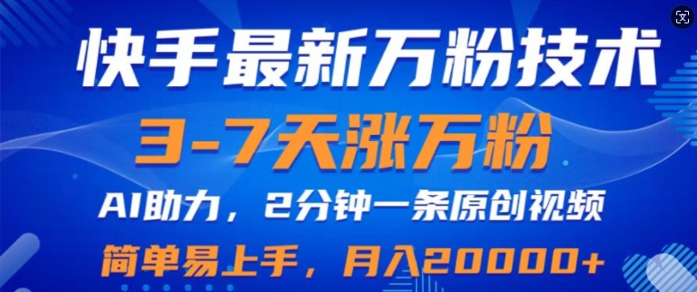 快手最新3-7天涨万粉技术性，AI助推，2min一条视频，新手上手快，月入2W-蓝悦项目网