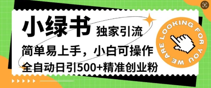 小绿书独家引流，简单易上手，小白可操作，全自动日引500+精准创业粉-蓝悦项目网