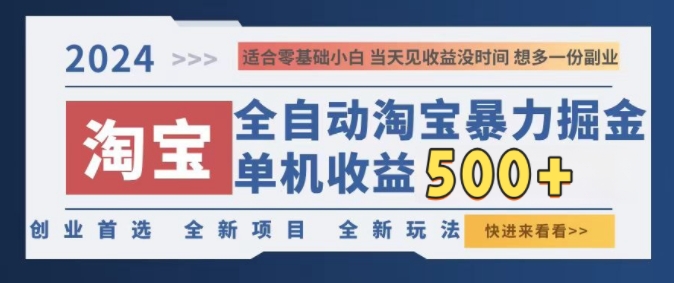 2024淘宝全自动暴力掘金，创业首选，全新玩法，真正的睡后收益-蓝悦项目网