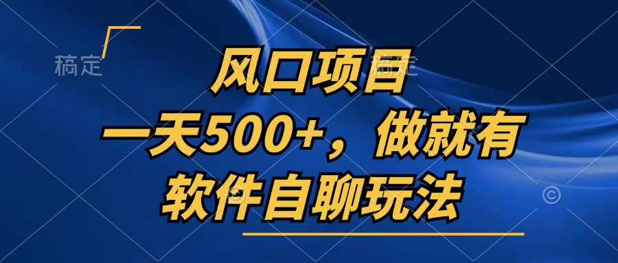 （13087期）一天500 ，只要做就会有，手机软件自聊游戏玩法-蓝悦项目网