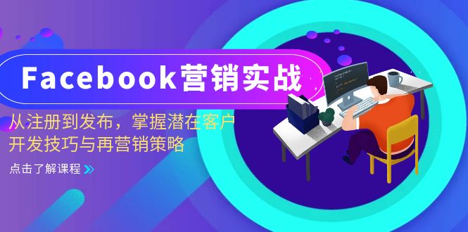 （13081期）Facebook-营销创新：从注册到公布，把握潜在用户开发设计技巧与再营销战略-蓝悦项目网