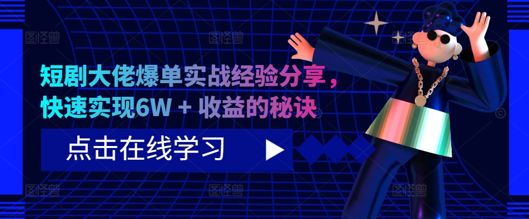 短剧剧本巨头打造爆款实践经验共享，顺利实现6W   盈利的关键所在-蓝悦项目网