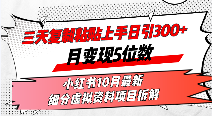 （13077期）三天拷贝入门日引300 月转现5个数小红书的10月全新 细分化虚似材料新项目…-蓝悦项目网