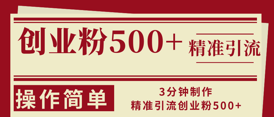 （13073期）3min制做精准引流方法自主创业粉500 使用方便-蓝悦项目网