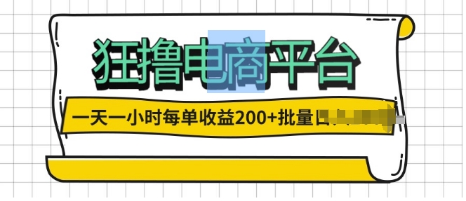 一天一小时，狂撸电子商务平台,每一单盈利2张，能够批量处理-蓝悦项目网