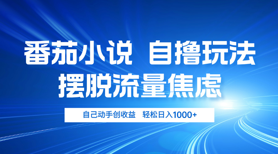 （13105期）番茄小说自撸玩法 摆脱流量焦虑 日入1000+-蓝悦项目网