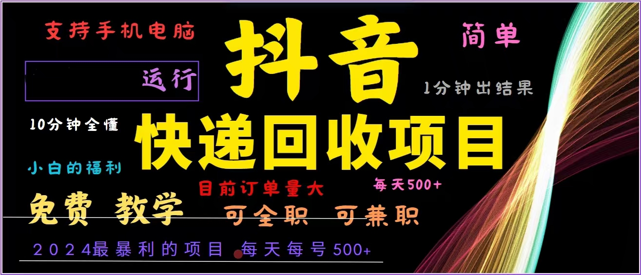 （13104期）抖音快递回收，2024年最暴利项目，全自动运行，每天500+,简单且易上手…-蓝悦项目网