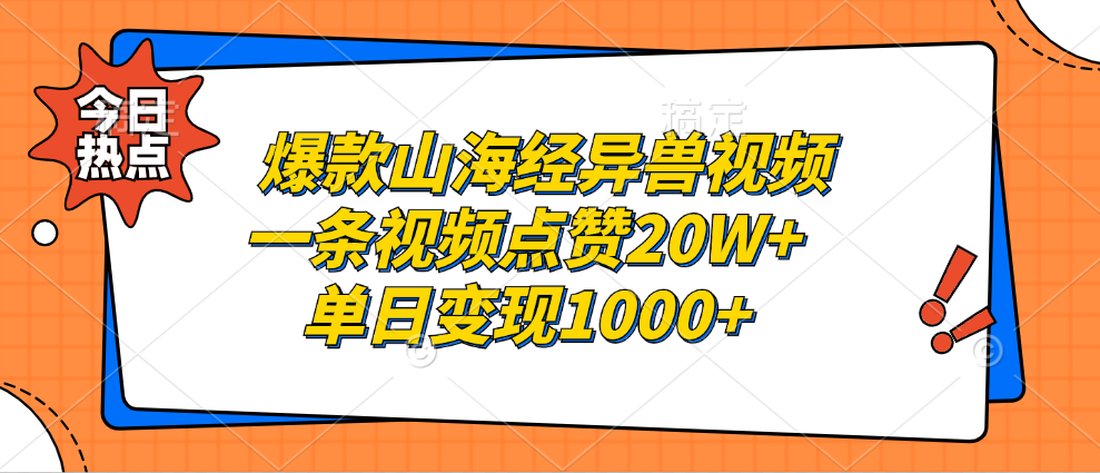 （13123期）爆款山海经异兽视频，一条视频点赞20W+，单日变现1000+-蓝悦项目网