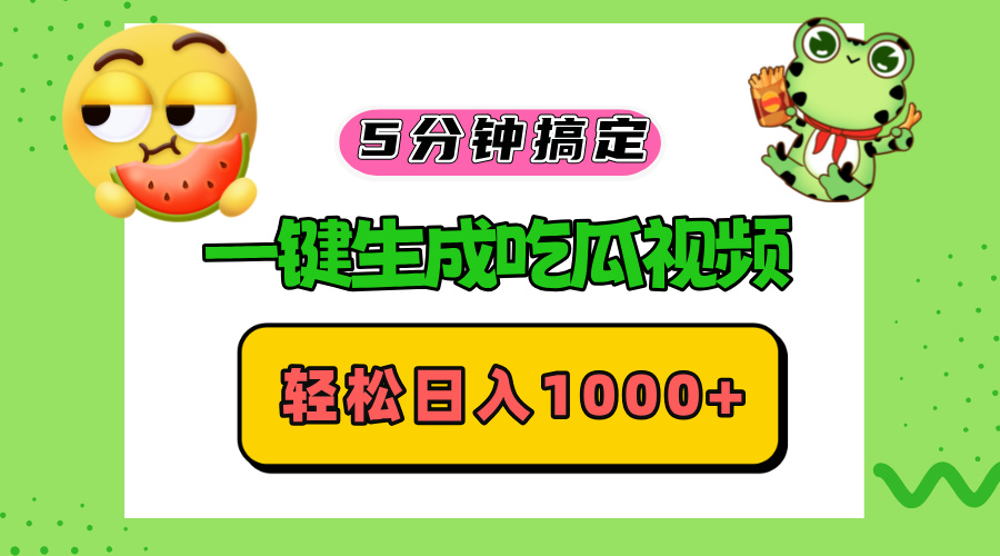 （13122期）五分钟搞定，一键生成吃瓜视频，轻松日入1000+-蓝悦项目网