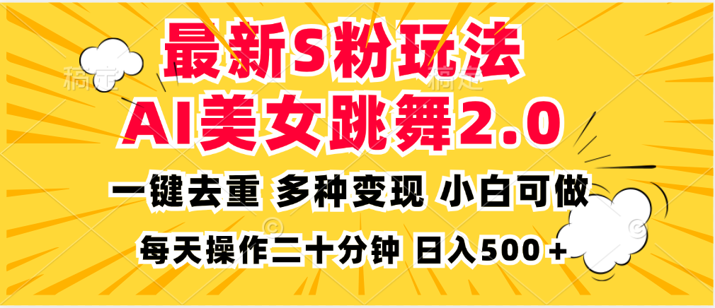 （13119期）最新S粉玩法，AI美女跳舞，项目简单，多种变现方式，小白可做，日入500…-蓝悦项目网