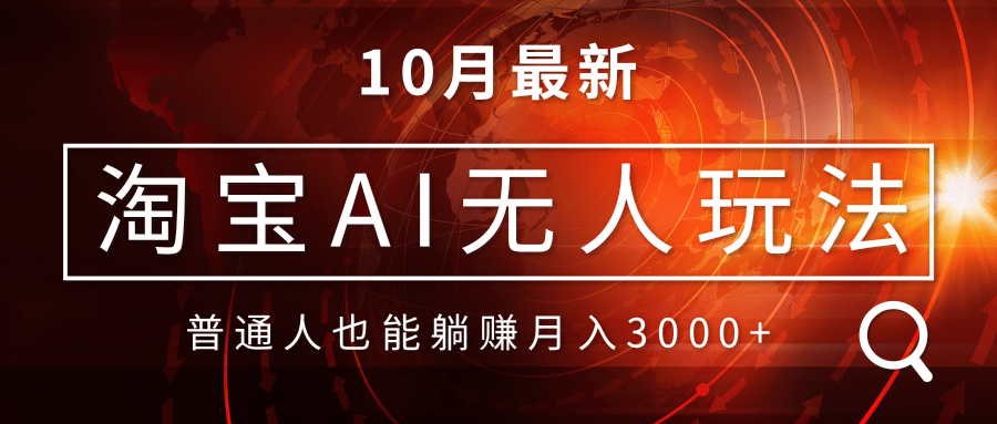 （13130期）淘宝AI无人直播玩法，不用出境制作素材，不违规不封号，月入30000+-蓝悦项目网