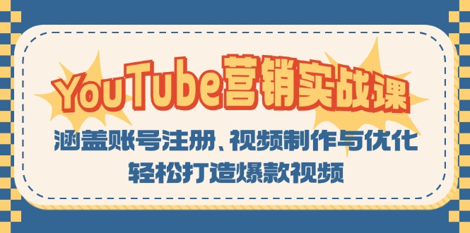 （13128期）YouTube-营销实战课：涵盖账号注册、视频制作与优化，轻松打造爆款视频-蓝悦项目网