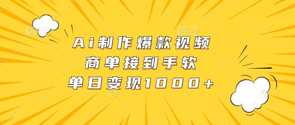 （13127期）Ai制作爆款视频，商单接到手软，单日变现1000+-蓝悦项目网