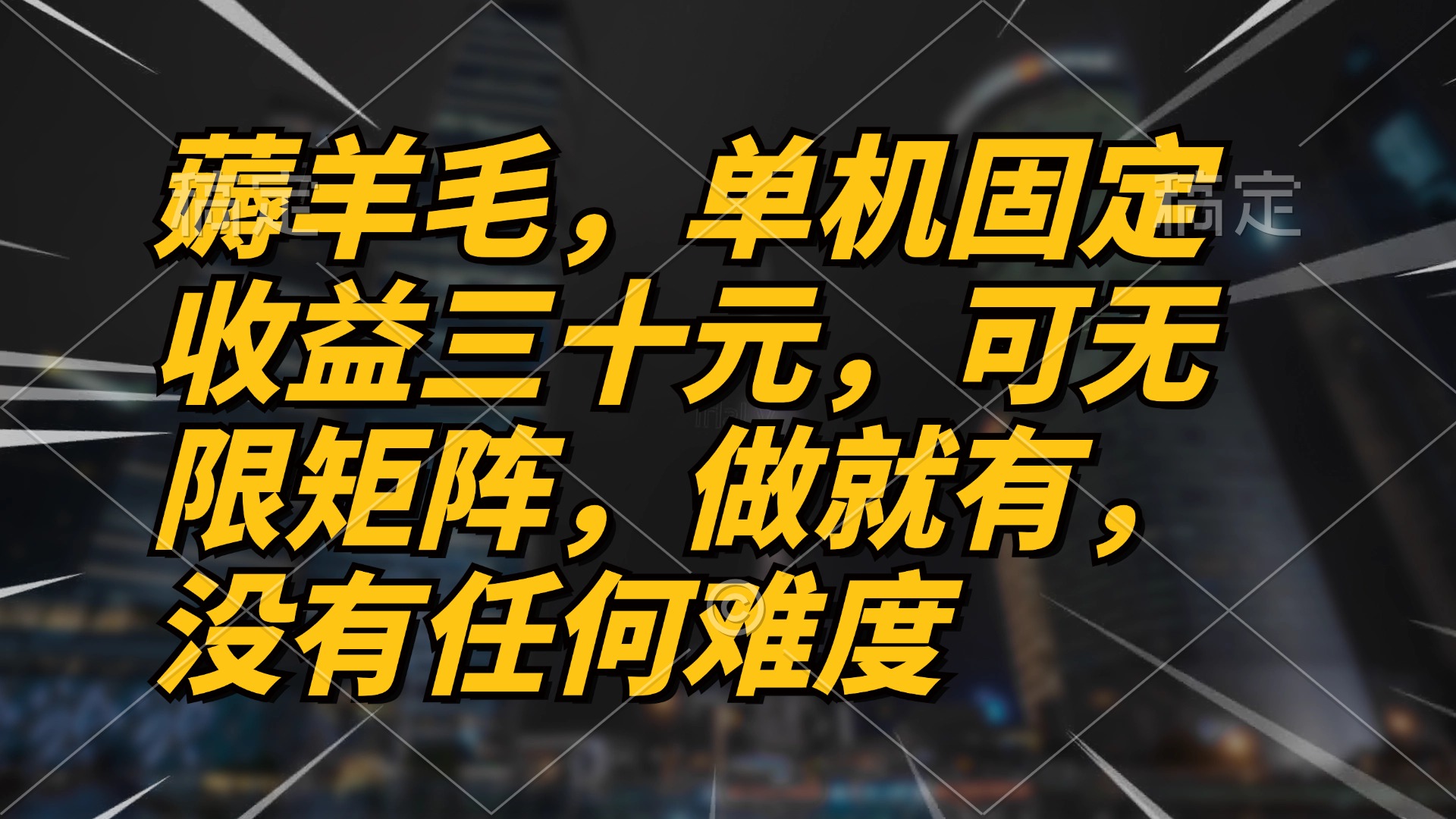 （13162期）薅羊毛项目，单机三十元，做就有，可无限矩阵 无任何难度-蓝悦项目网