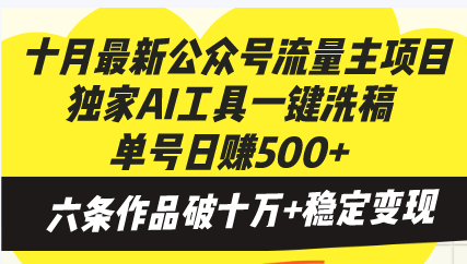 （13156期）十月最新公众号流量主项目，独家AI工具一键洗稿单号日赚500+，六条作品…-蓝悦项目网