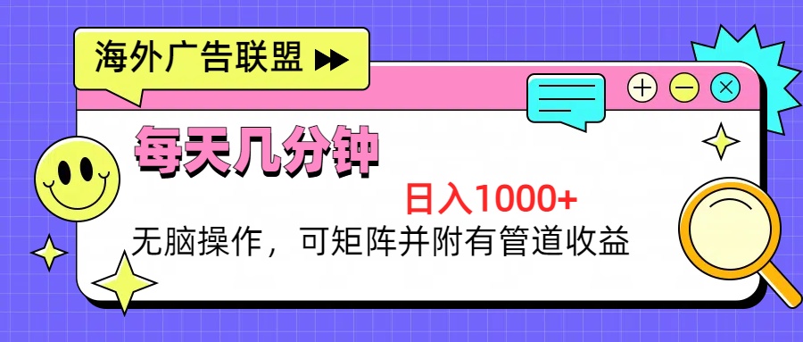 （13151期）海外广告联盟，每天几分钟日入1000+无脑操作，可矩阵并附有管道收益-蓝悦项目网