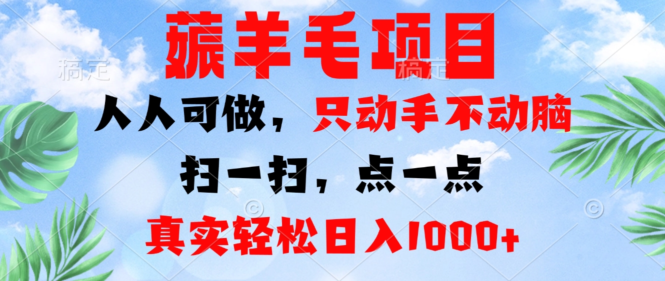 （13150期）薅羊毛项目，人人可做，只动手不动脑。扫一扫，点一点，真实轻松日入1000+-蓝悦项目网