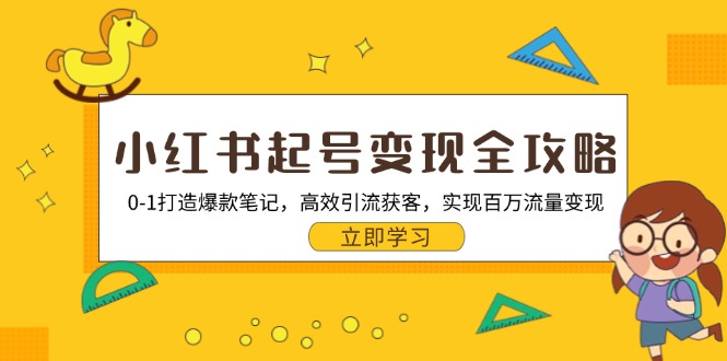 （13149期）小红书起号变现全攻略：0-1打造爆款笔记，高效引流获客，实现百万流量变现-蓝悦项目网