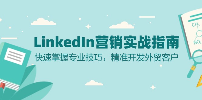 （13147期）LinkedIn 营销实战指南：快速掌握专业技巧，精准开发外贸客户-蓝悦项目网