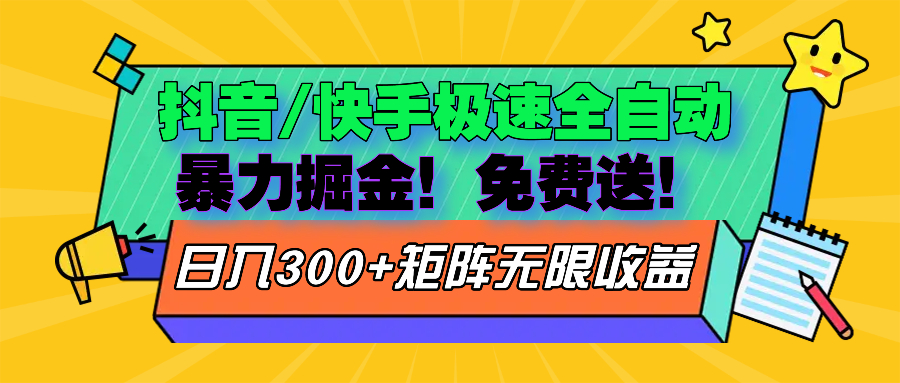 （13144期）抖音/快手极速版全自动掘金  免费送玩法-蓝悦项目网