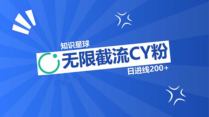 （13141期）知识星球无限截流CY粉首发玩法，精准曝光长尾持久，日进线200+-蓝悦项目网