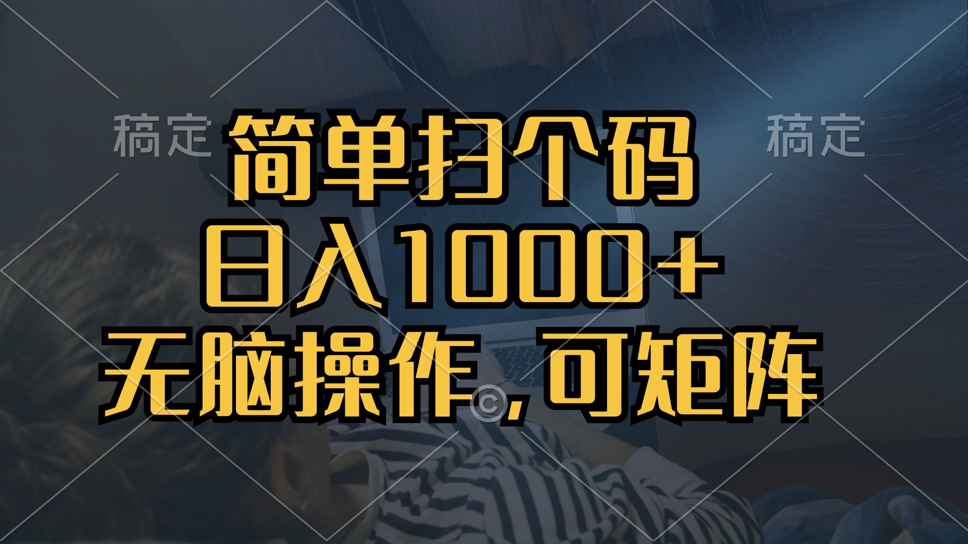 （13137期）简单扫个码，日入1000+，单机30，做就有，可矩阵，无脑操作-蓝悦项目网