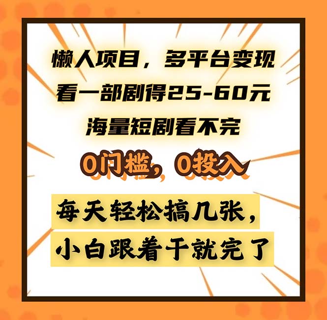 （13139期）懒人项目，多平台变现，看一部剧得25~60，海量短剧看不完，0门槛，0投…-蓝悦项目网