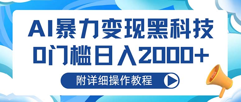 （13133期）AI暴力变现黑科技，0门槛日入2000+（附详细操作教程）-蓝悦项目网