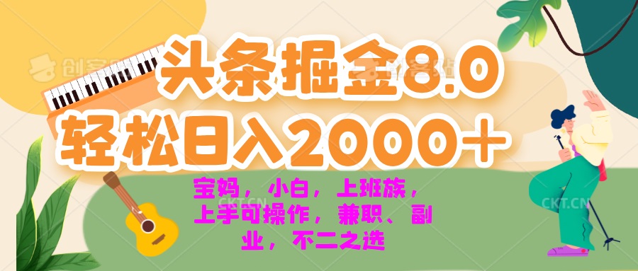 （13252期）今日头条掘金8.0最新玩法 轻松日入2000+ 小白，宝妈，上班族都可以轻松…-蓝悦项目网