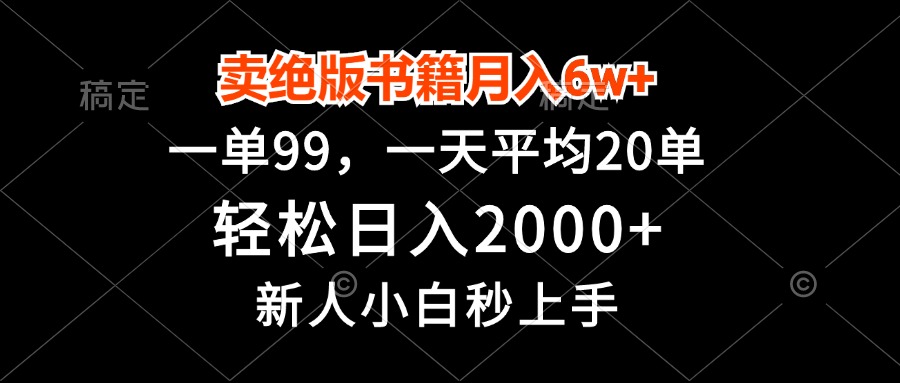 （13254期）卖绝版书籍月入6w+，一单99，轻松日入2000+，新人小白秒上手-蓝悦项目网