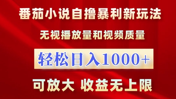 番茄小说自撸爆利新模式，忽视播放率，轻轻松松日入1k，可变大，盈利无限制【揭密】-蓝悦项目网