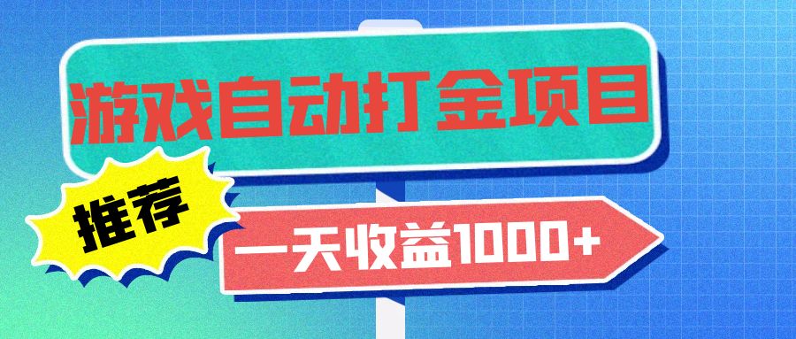 （13255期）老款游戏自动打金项目，一天收益1000+ 小白无脑操作-蓝悦项目网