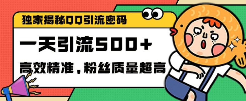 独家代理破译QQ中的引流方法登陆密码，高效率精确，评测单日加100 自主创业粉【揭密】-蓝悦项目网