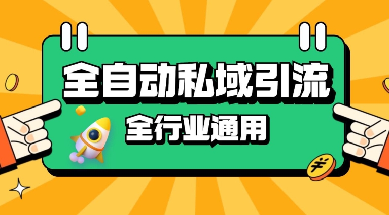 rpa自动式截留引流方法玩法日引500 精准粉 同城网私域引流 降低成本【揭密】-蓝悦项目网