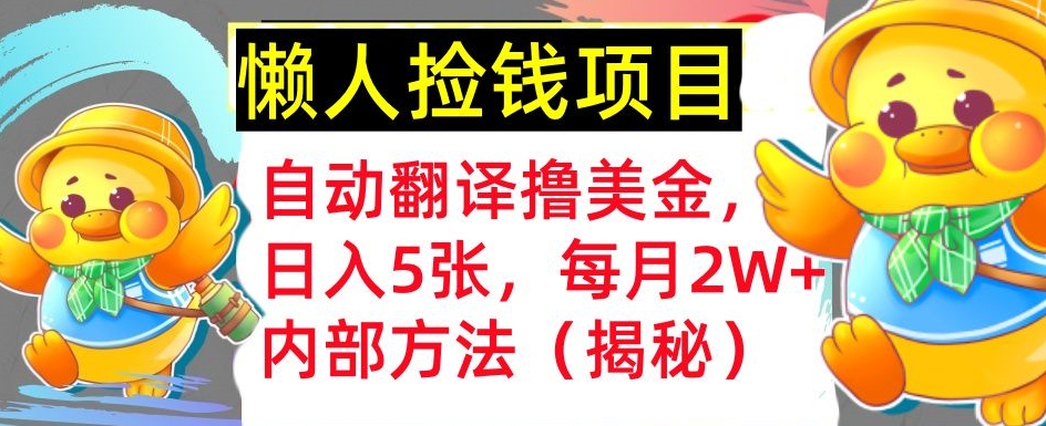 即时翻译撸美元，懒人神器拾钱，每月2W 内部结构方式，首次亮相(揭密)-蓝悦项目网