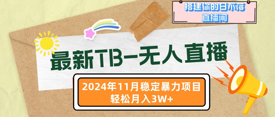 （13243期）最新TB-无人直播 11月最新，打造你的日不落直播间，轻松月入3W+-蓝悦项目网