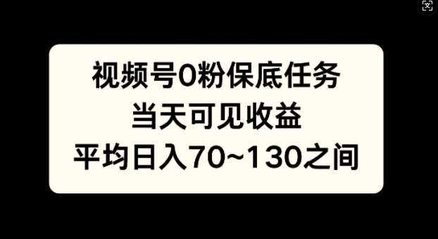 微信视频号0粉最低每日任务，当日由此可见盈利，日入70~130-蓝悦项目网