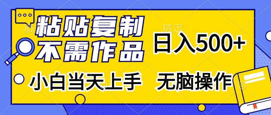 （13242期）粘贴复制，无需作品，日入500+，小白当天上手，无脑操作-蓝悦项目网