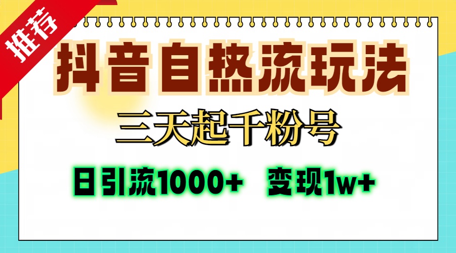 （13239期）抖音自热流打法，三天起千粉号，单视频十万播放量，日引精准粉1000+，…-蓝悦项目网