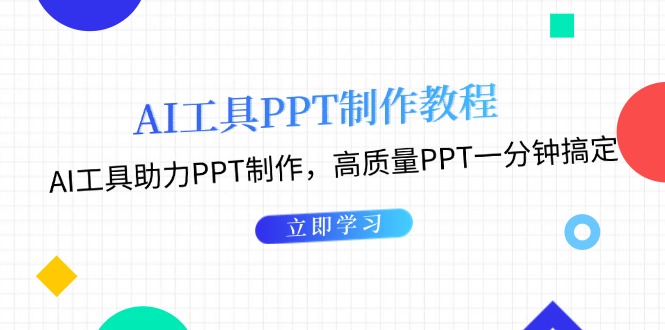 （13237期）AI工具PPT制作教程：AI工具助力PPT制作，高质量PPT一分钟搞定-蓝悦项目网