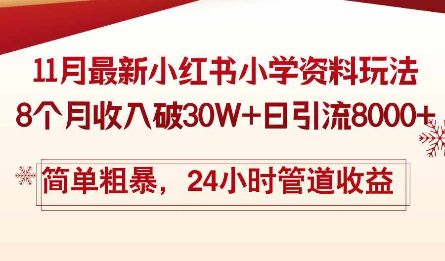 （13234期）11月份最新小红书小学资料玩法，8个月收入破30W+日引流8000+，简单粗暴…-蓝悦项目网