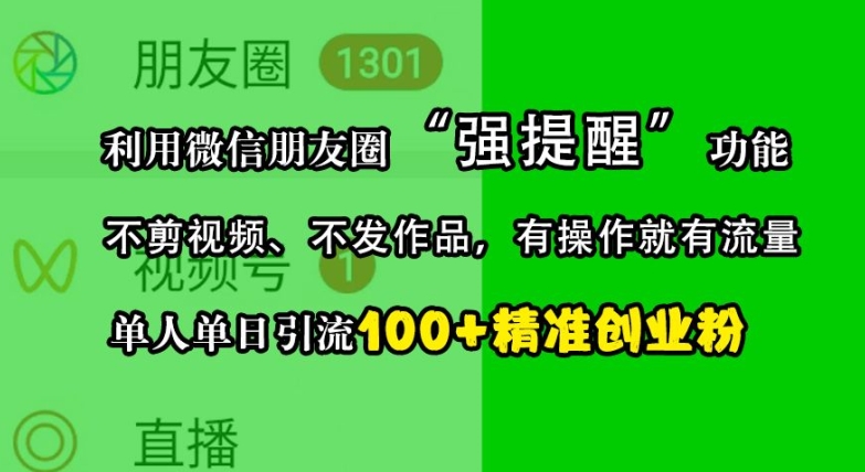 利用微信朋友圈“强提醒”功能，引流精准创业粉，不剪视频、不发作品，单人单日引流100+创业粉-蓝悦项目网