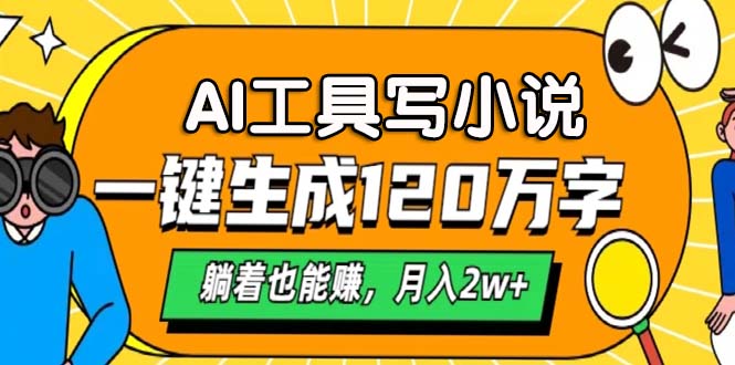 （13232期）AI工具写小说，一键生成120万字，躺着也能赚，月入2w+-蓝悦项目网