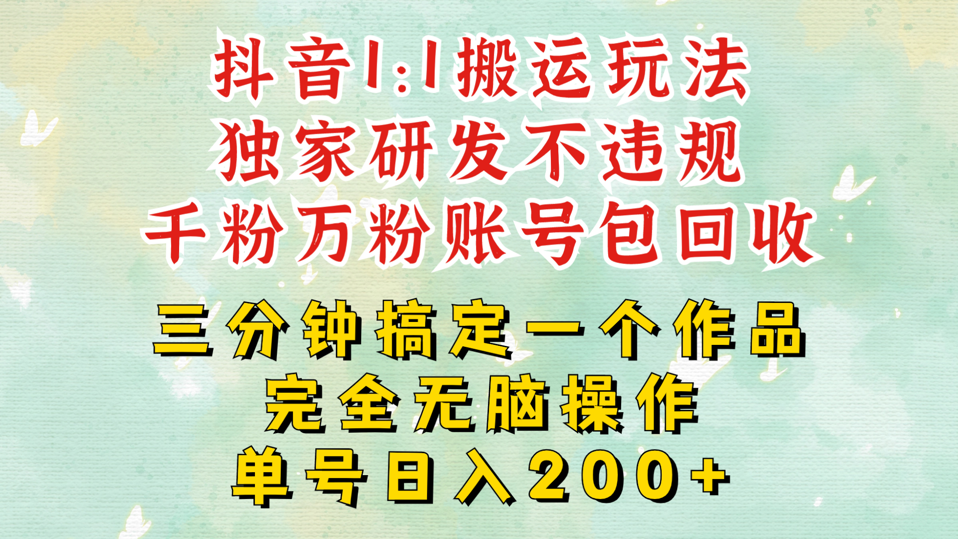 抖音1：1搬运独创顶级玩法!三分钟一条作品!单号每天稳定200+收益，千粉万粉账号包回收-蓝悦项目网