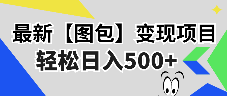 （13226期）最新【图包】变现项目，无门槛，做就有，可矩阵，轻松日入500+-蓝悦项目网